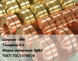 Лента бронзовая 400х0.3 Марка: БрБ2 ГОСТ: ГОСТ 1789-70